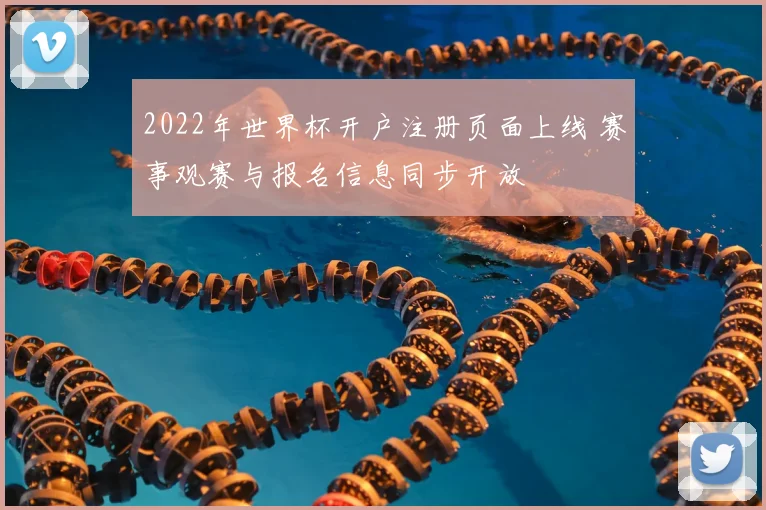 2022年世界杯开户注册页面上线 赛事观赛与报名信息同步开放