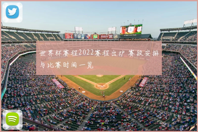 世界杯赛程2022赛程出炉 赛段安排与比赛时间一览