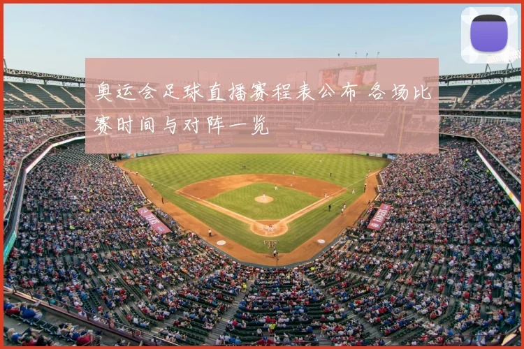 奥运会足球直播赛程表公布 各场比赛时间与对阵一览