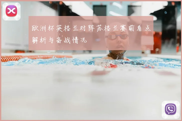 欧洲杯英格兰对阵苏格兰赛前看点解析与备战情况