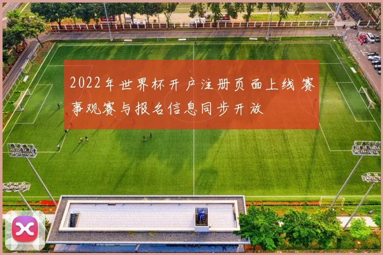 2022年世界杯开户注册页面上线 赛事观赛与报名信息同步开放
