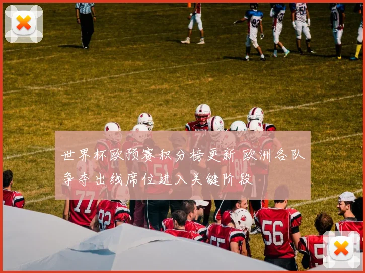 世界杯欧预赛积分榜更新 欧洲各队争夺出线席位进入关键阶段