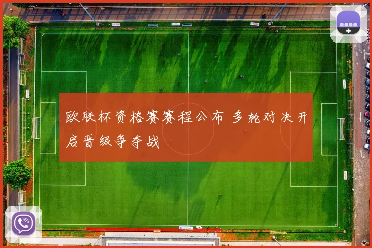 欧联杯资格赛赛程公布 多轮对决开启晋级争夺战