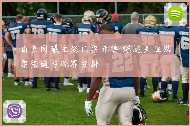 南京同曦主场门票开售 球迷关注购票渠道与观赛安排