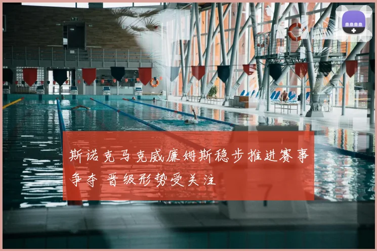 斯诺克马克威廉姆斯稳步推进赛事争夺 晋级形势受关注