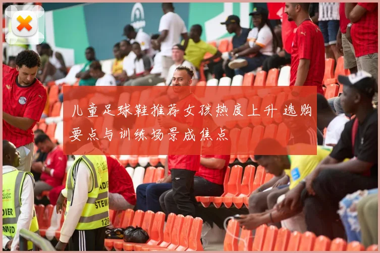 儿童足球鞋推荐女孩热度上升 选购要点与训练场景成焦点