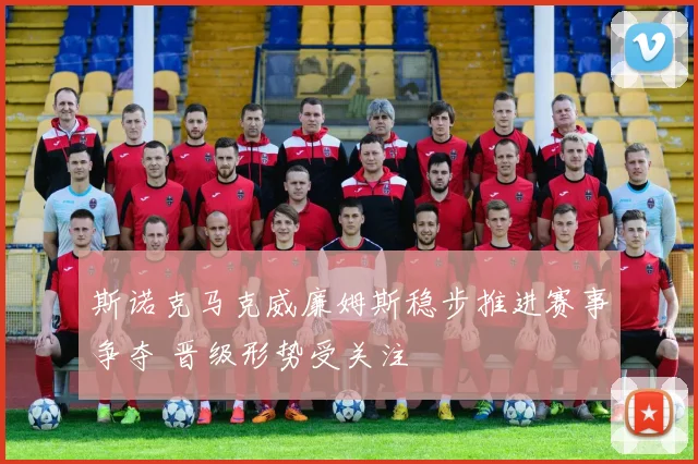 斯诺克马克威廉姆斯稳步推进赛事争夺 晋级形势受关注