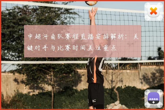 中超河南队赛程直播安排解析：关键对手与比赛时间关注重点