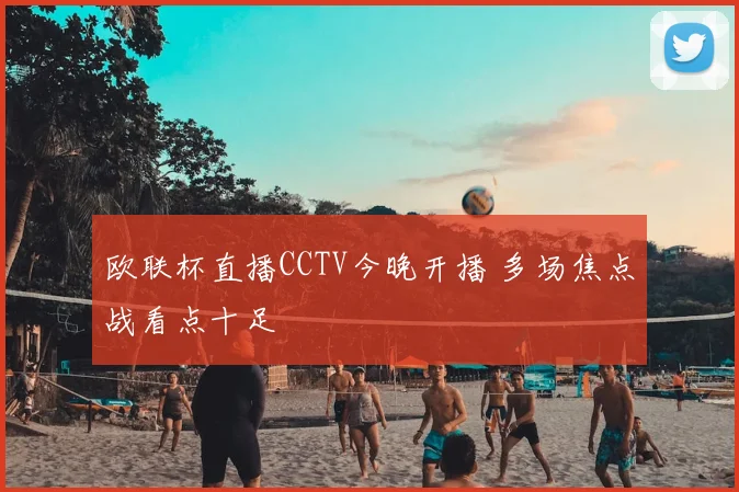 欧联杯直播CCTV今晚开播 多场焦点战看点十足