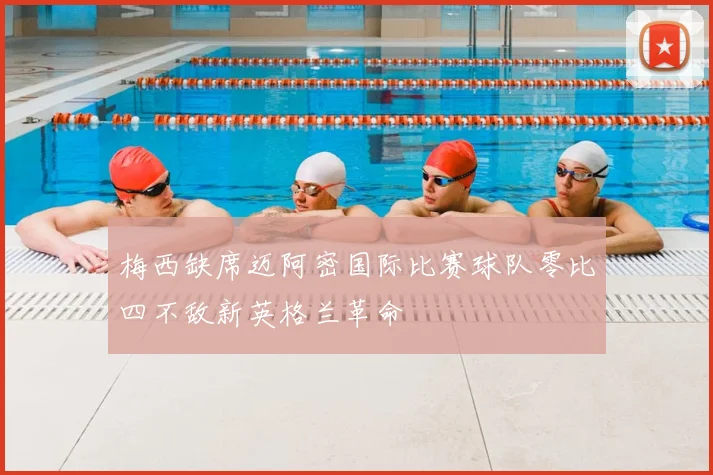 梅西缺席迈阿密国际比赛球队零比四不敌新英格兰革命