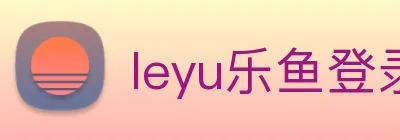 leyu乐鱼登录入口 Logo